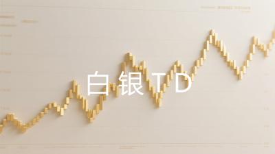白银TD