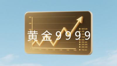 黄金9999