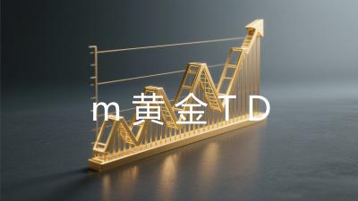 m黄金TD
