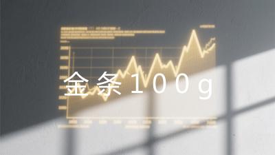 金条100g