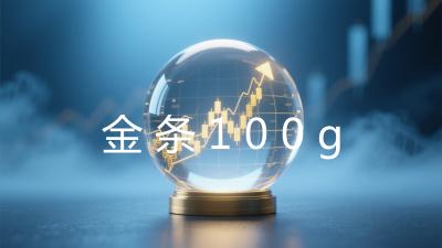 金条100g