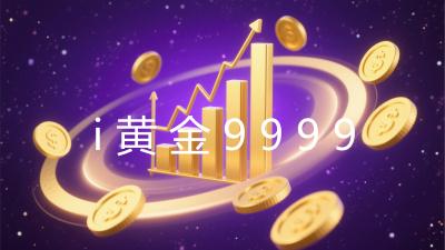 i黄金9999
