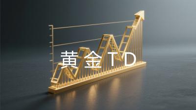 黄金(T+D)
