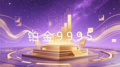 铂金9995