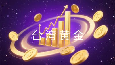 台湾黄金