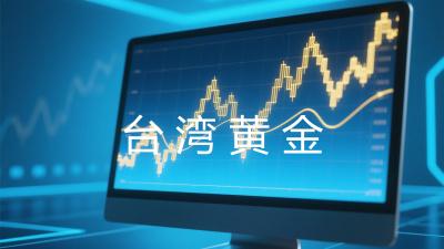 台湾黄金