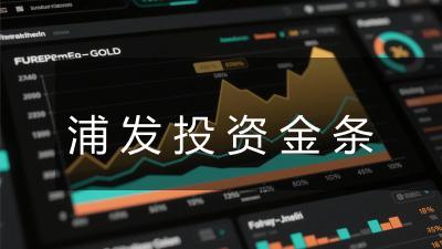 浦发投资金条