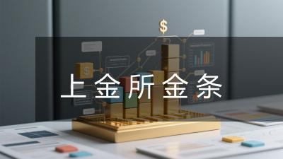 上金所金条