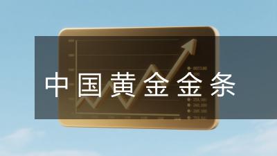 中国黄金金条