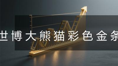 世博大熊猫彩色金条