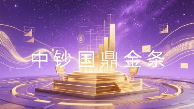 中钞国鼎金条