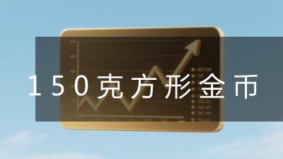 150克方形金币