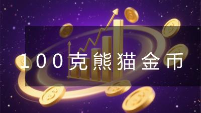 100克熊猫金币