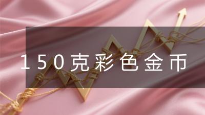 150克彩色金币