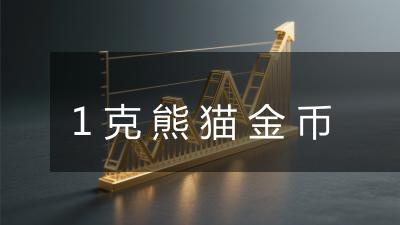 1克熊猫金币