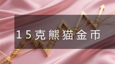 15克熊猫金币