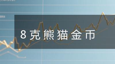 8克熊猫金币