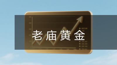 老庙黄金