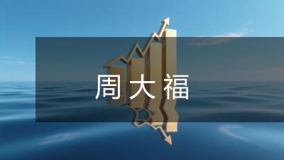 周大福
