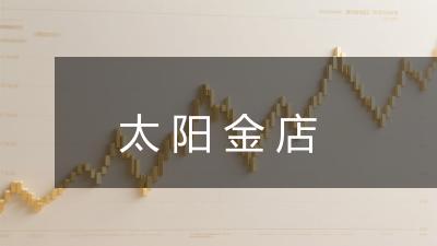 太阳金店