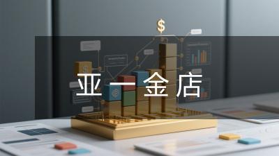亚一金店