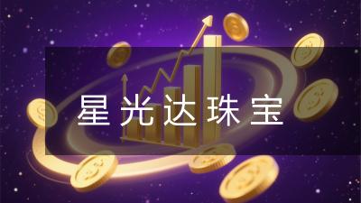 星光达珠宝