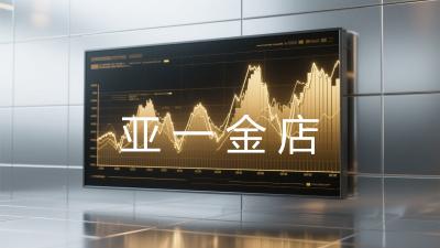 亚一金店