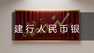 建行人民币银