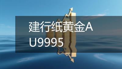 建行纸黄金AU9995