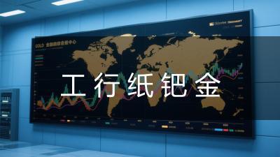 工行纸钯金