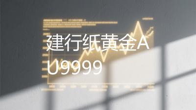 建行纸黄金AU9999
