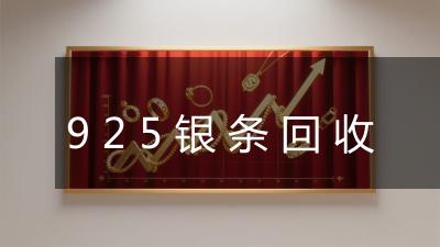925银条回收