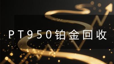 PT950铂金回收