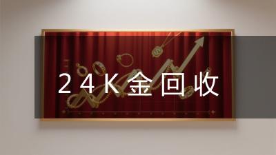 24K金回收