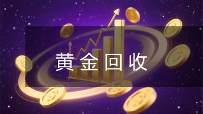黄金回收