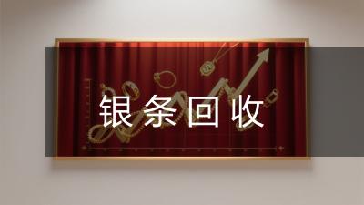 银条回收