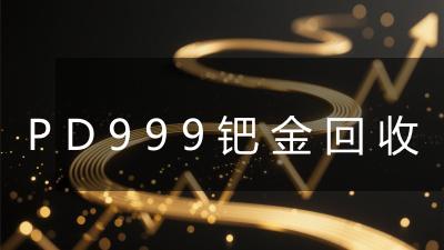 PD999钯金回收