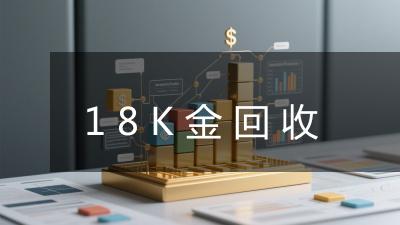 18K金回收