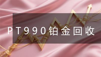 PT990铂金回收