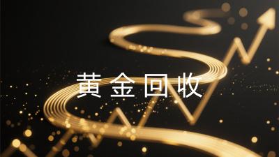 黄金回收