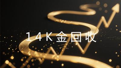14K金回收
