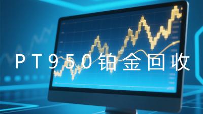 PT950铂金回收