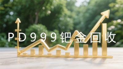 PD999钯金回收