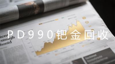 PD990钯金回收