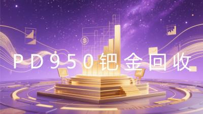 PD950钯金回收