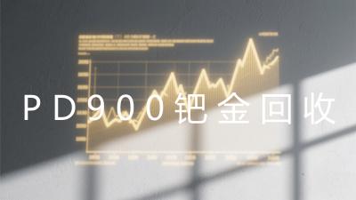PD900钯金回收