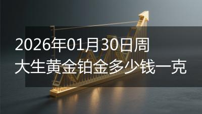 2026年01月30日周大生黄金铂金多少钱一克