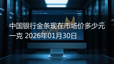 中国银行金条现在市场价多少元一克 2026年01月30日