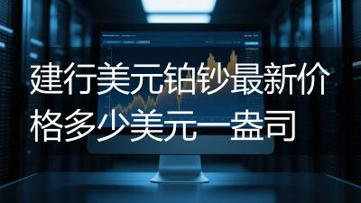 建行美元铂钞最新价格多少美元一盎司