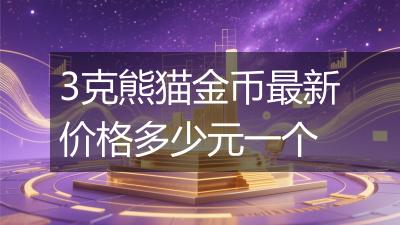 3克熊猫金币最新价格多少元一个